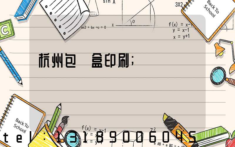 杭州包裝盒印刷