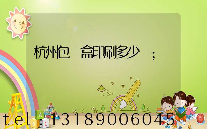 杭州包裝盒印刷多少錢