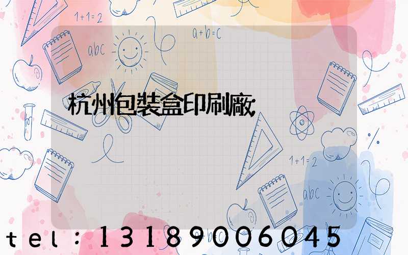 杭州包裝盒印刷廠