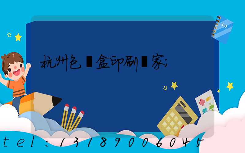 杭州包裝盒印刷廠家