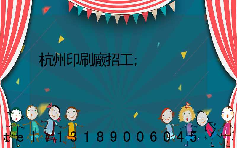 杭州印刷廠招工