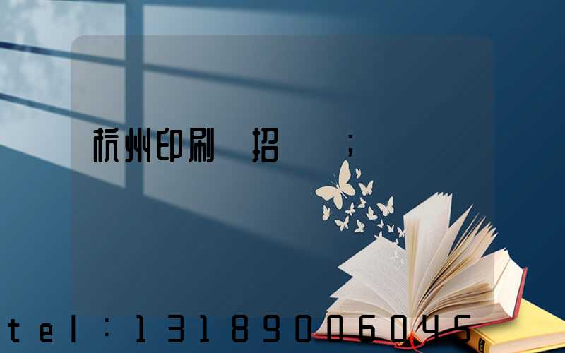 杭州印刷廠招機長