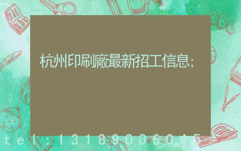杭州印刷廠最新招工信息