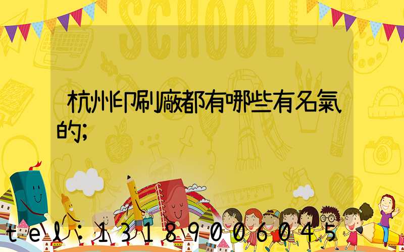 杭州印刷廠都有哪些有名氣的