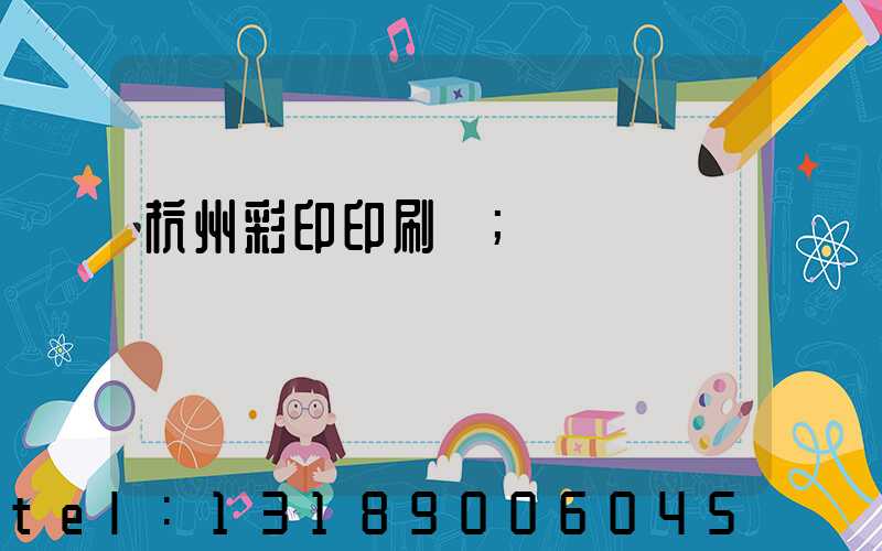 杭州彩印印刷廠