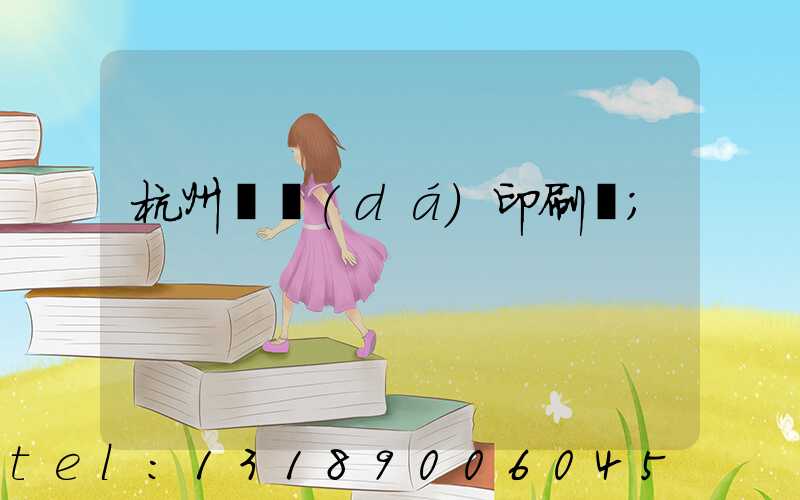 杭州榮達(dá)印刷廠
