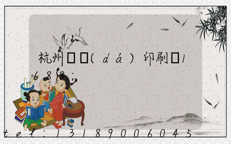 杭州榮達(dá)印刷廠1688