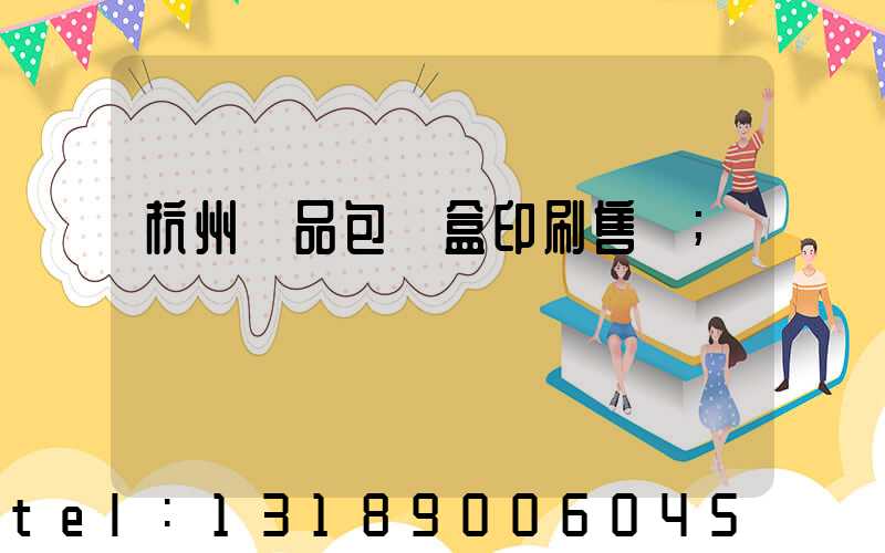 杭州禮品包裝盒印刷售價