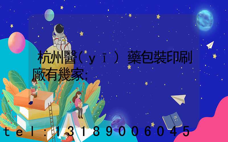 杭州醫(yī)藥包裝印刷廠有幾家