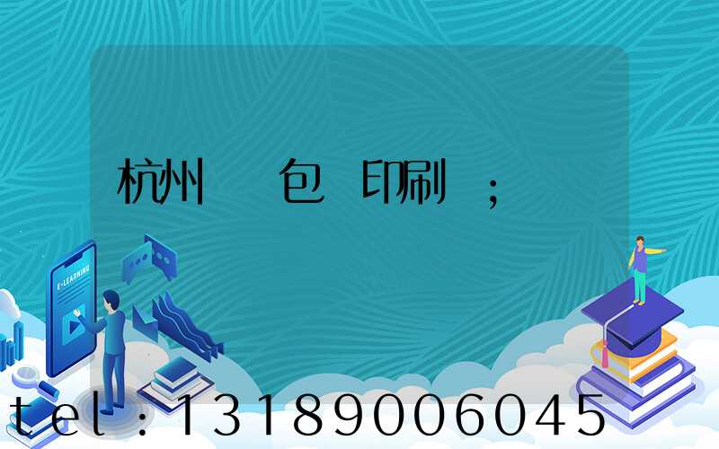 杭州醫藥包裝印刷廠