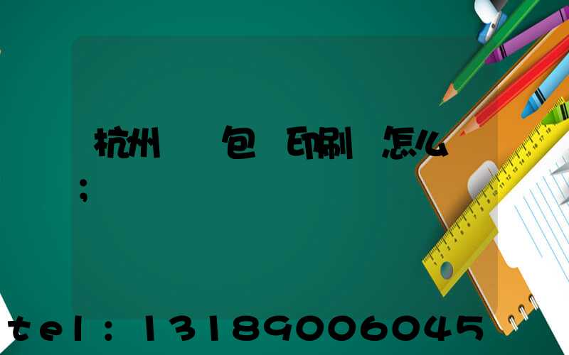 杭州醫藥包裝印刷廠怎么樣