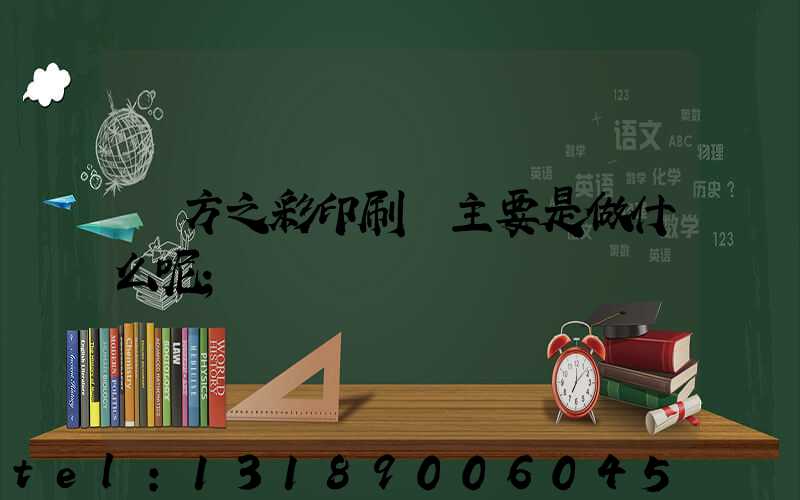 東方之彩印刷廠主要是做什么呢