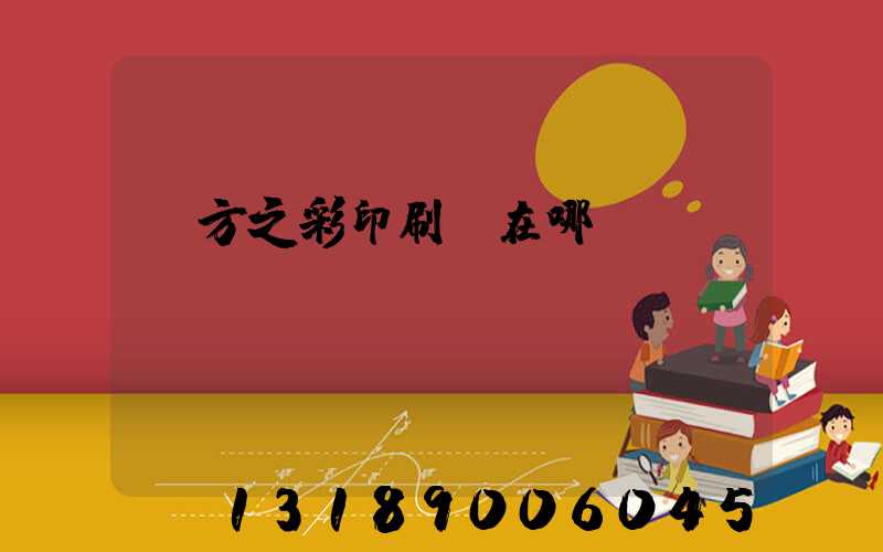 東方之彩印刷廠在哪