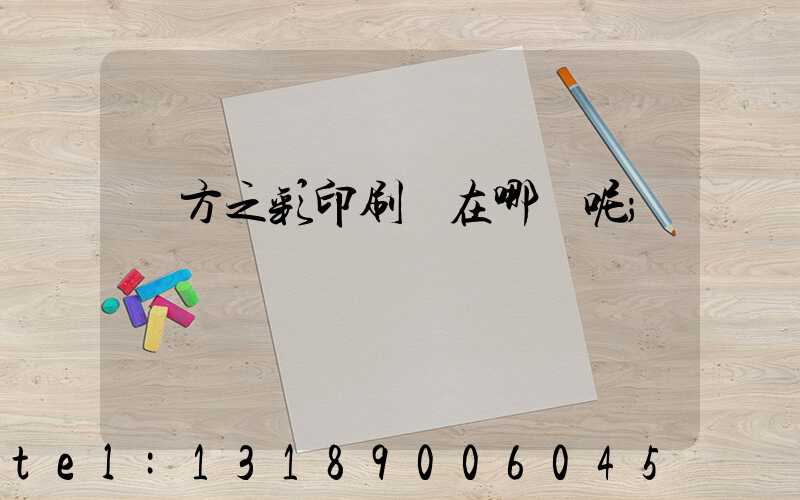 東方之彩印刷廠在哪塊呢