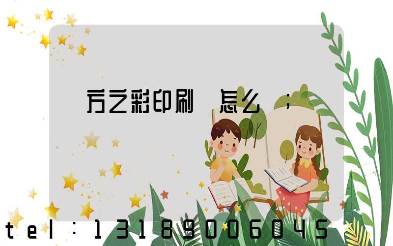 東方之彩印刷廠怎么樣