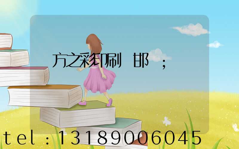 東方之彩印刷廠邯鄲