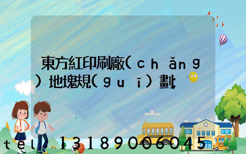 東方紅印刷廠(chǎng)地塊規(guī)劃