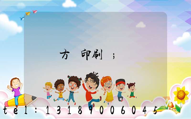 東方紅印刷廠