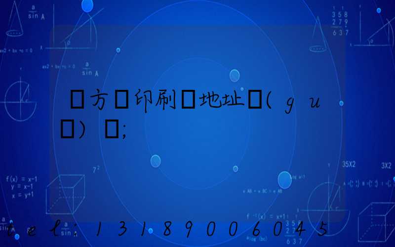 東方紅印刷廠地址規(guī)劃
