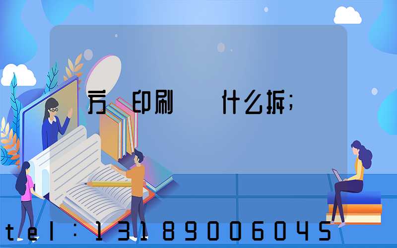 東方紅印刷廠為什么拆