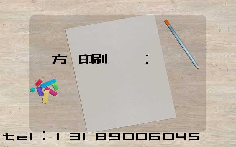 東方紅印刷廠蓋樓