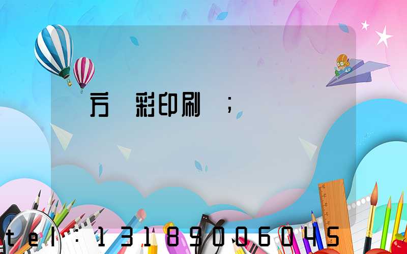 東方麗彩印刷廠