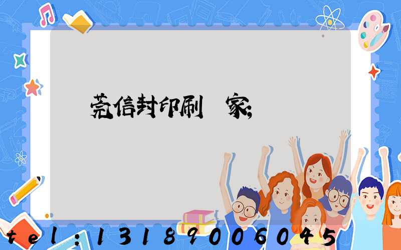 東莞信封印刷廠家