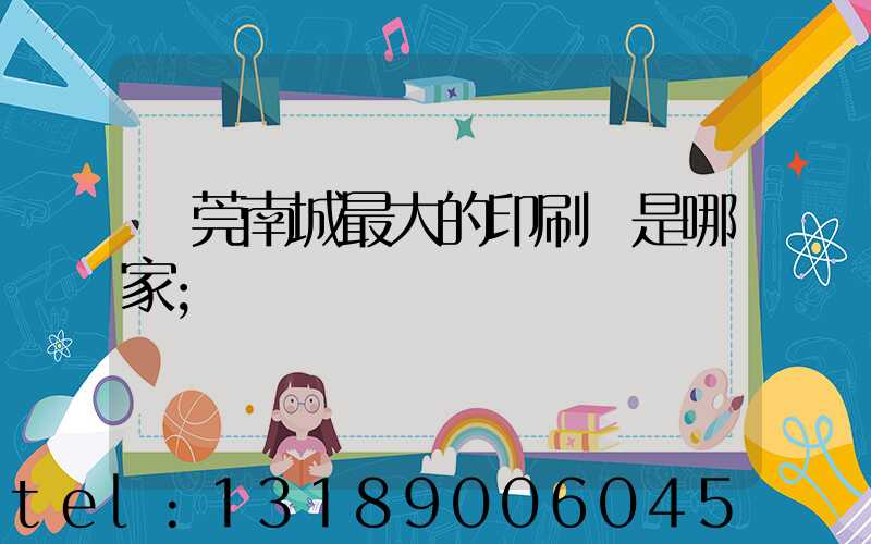 東莞南城最大的印刷廠是哪家