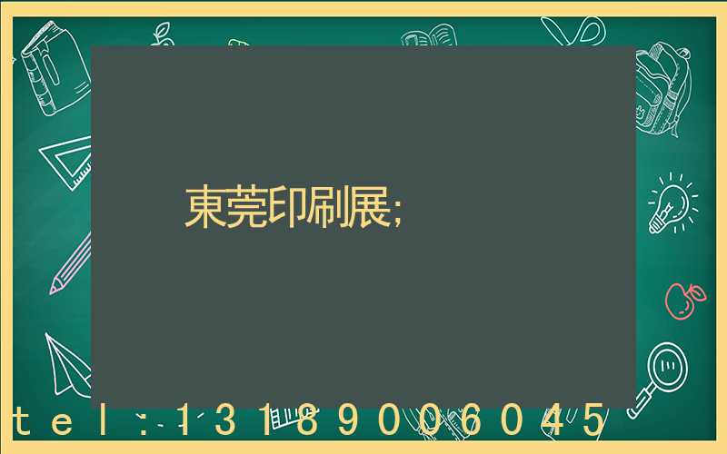 東莞印刷展