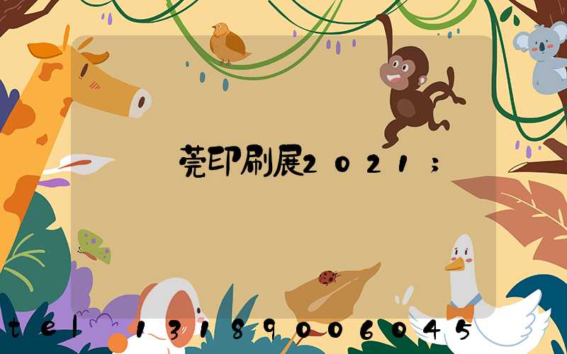 東莞印刷展2021