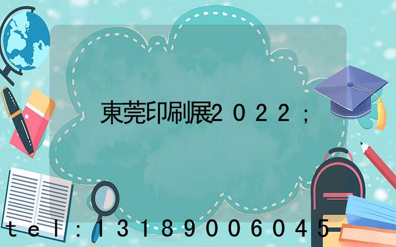 東莞印刷展2022