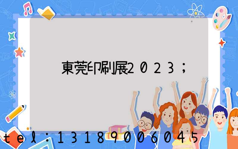 東莞印刷展2023