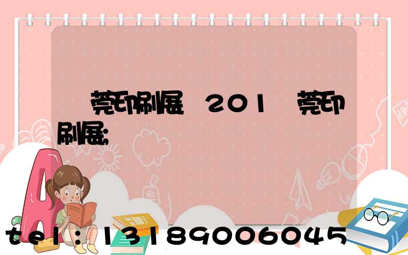 東莞印刷展會201東莞印刷展