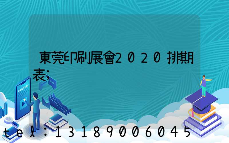 東莞印刷展會2020排期表