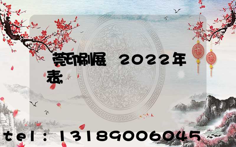 東莞印刷展會2022年時間表