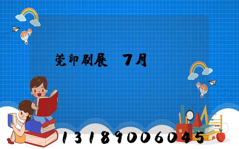 東莞印刷展會7月