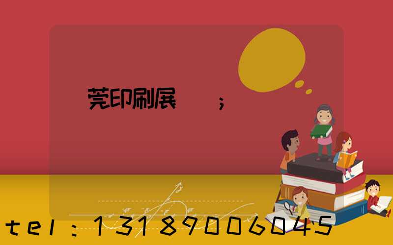 東莞印刷展覽會