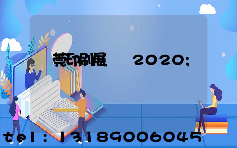 東莞印刷展覽會2020