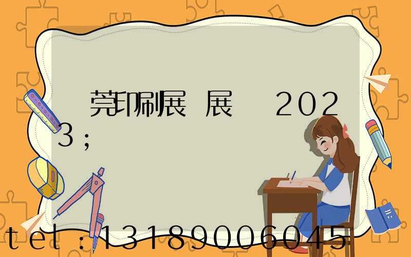 東莞印刷展開展時間2023