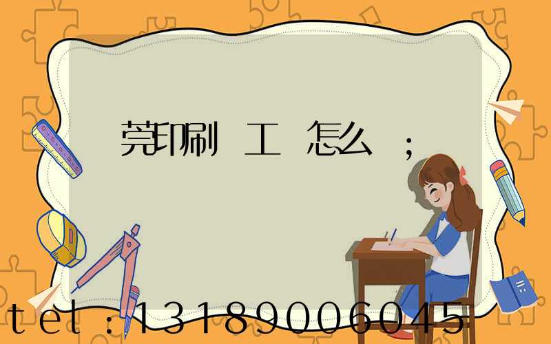 東莞印刷廠工資怎么樣