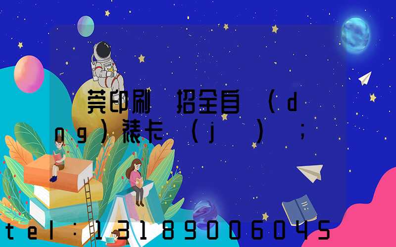 東莞印刷廠招全自動(dòng)裱卡機(jī)長