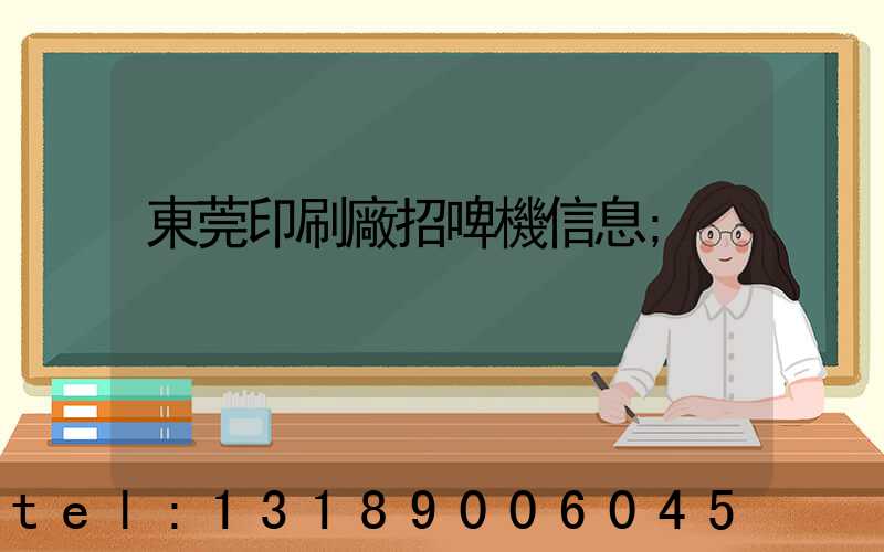 東莞印刷廠招啤機信息