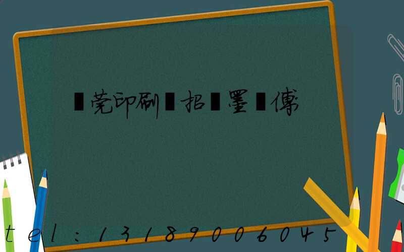 東莞印刷廠招調墨師傅
