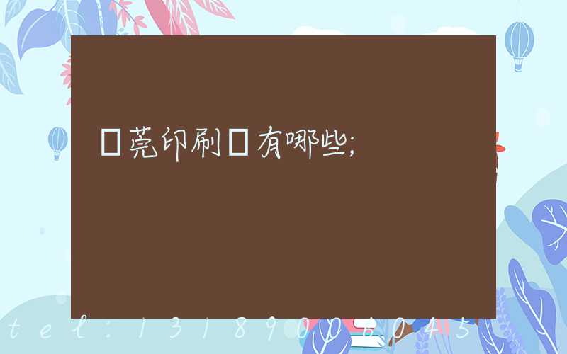 東莞印刷廠有哪些
