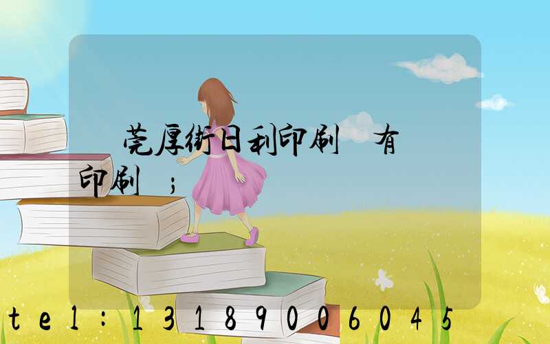 東莞厚街日利印刷廠有幾臺印刷機