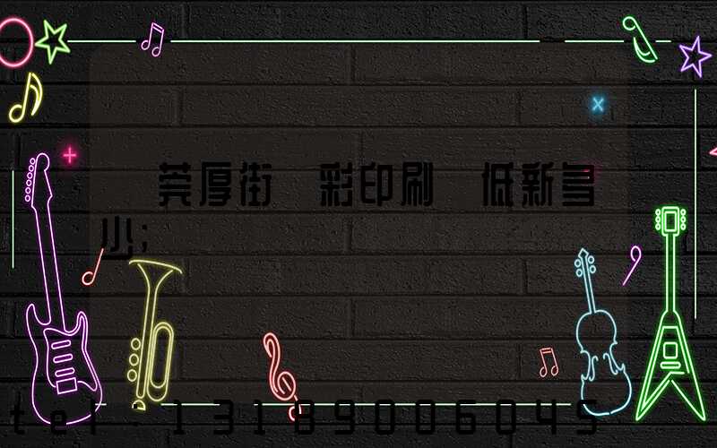 東莞厚街東彩印刷廠低新多少
