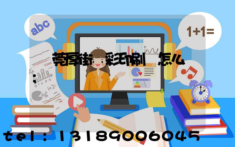 東莞厚街東彩印刷廠怎么樣