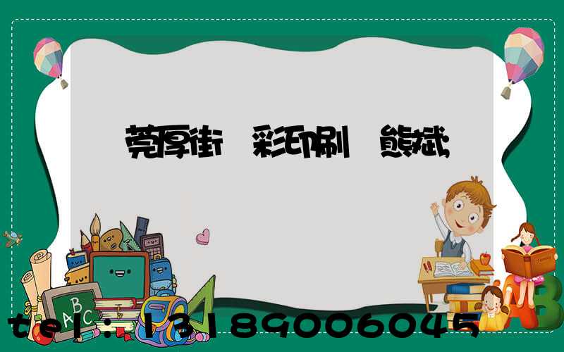 東莞厚街東彩印刷廠熊斌