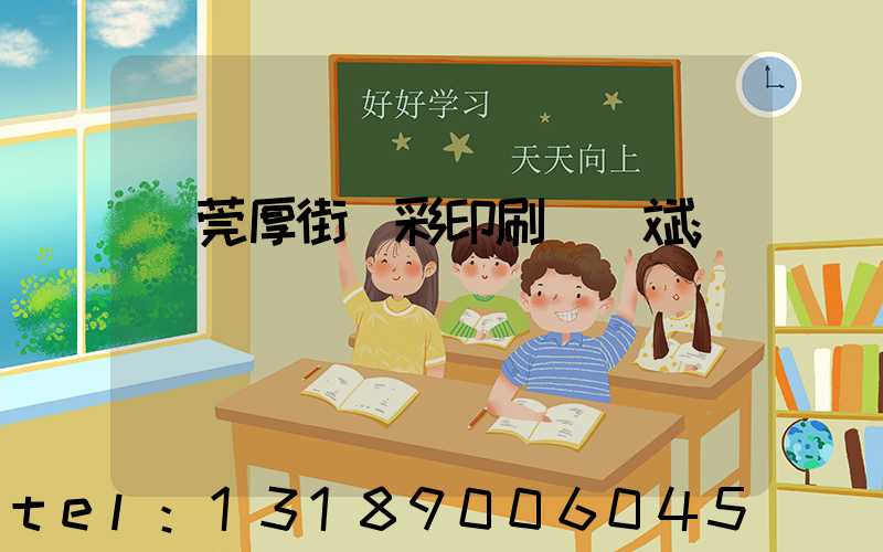 東莞厚街東彩印刷廠鴻斌