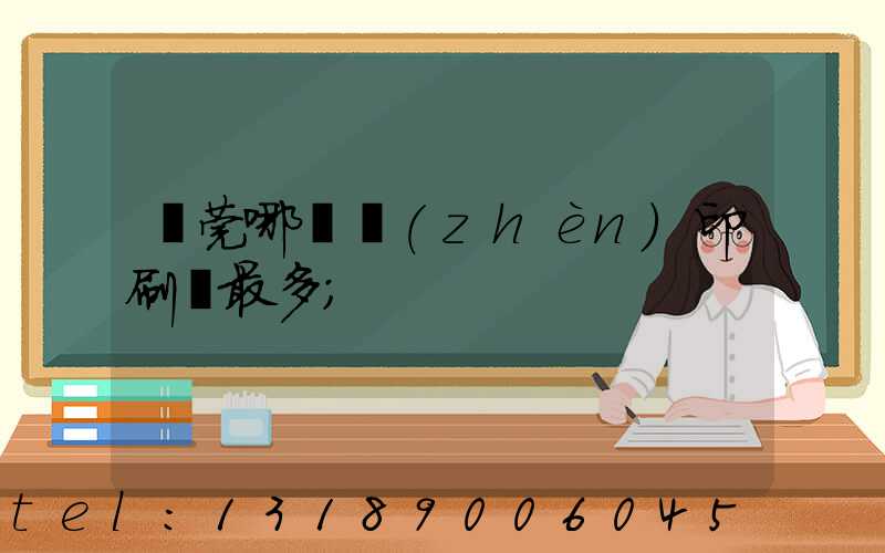 東莞哪個鎮(zhèn)印刷廠最多